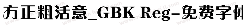 方正粗活意_GBK Reg字体转换